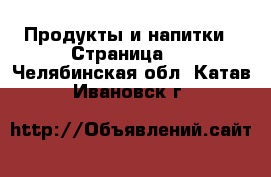  Продукты и напитки - Страница 2 . Челябинская обл.,Катав-Ивановск г.